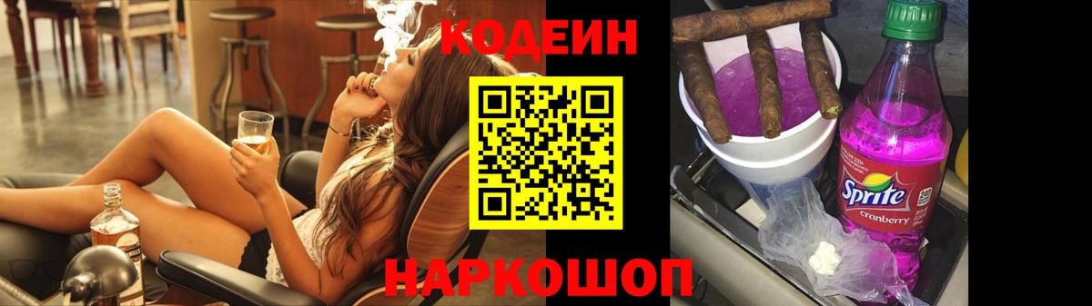 Мончегорск  Кодеин Purple Drank  Вход с VPN  Кодеиновый сироп Lean напиток Lean (лин) 